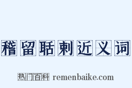 稽留聒剌近义词是什么意思的图片